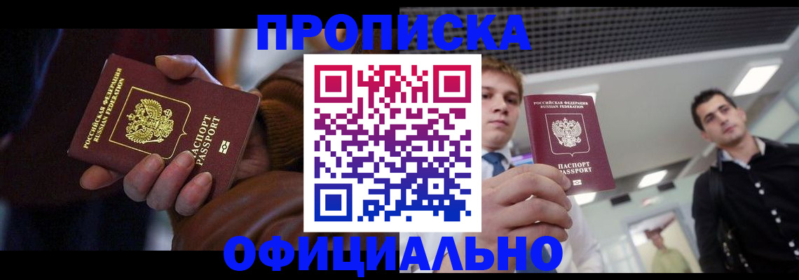 купить прописку в Корсакове